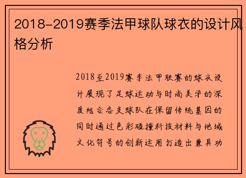 2018-2019赛季法甲球队球衣的设计风格分析