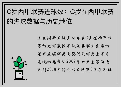 C罗西甲联赛进球数：C罗在西甲联赛的进球数据与历史地位
