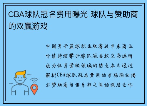 CBA球队冠名费用曝光 球队与赞助商的双赢游戏