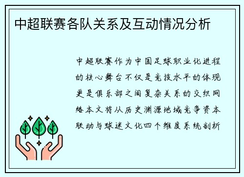 中超联赛各队关系及互动情况分析