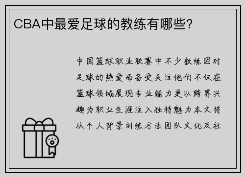 CBA中最爱足球的教练有哪些？