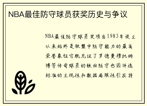 NBA最佳防守球员获奖历史与争议