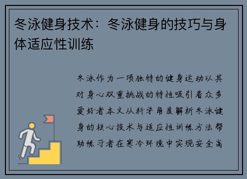 冬泳健身技术：冬泳健身的技巧与身体适应性训练