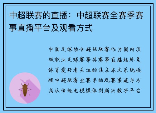 中超联赛的直播：中超联赛全赛季赛事直播平台及观看方式
