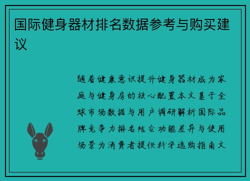 国际健身器材排名数据参考与购买建议