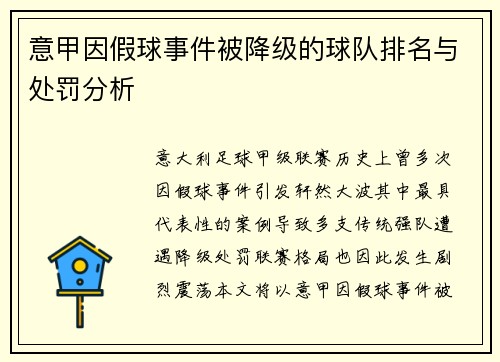 意甲因假球事件被降级的球队排名与处罚分析