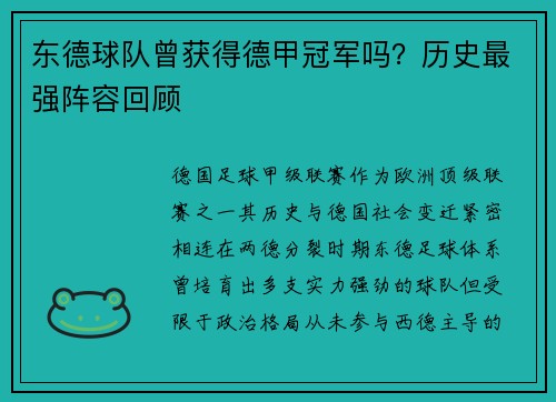 东德球队曾获得德甲冠军吗？历史最强阵容回顾