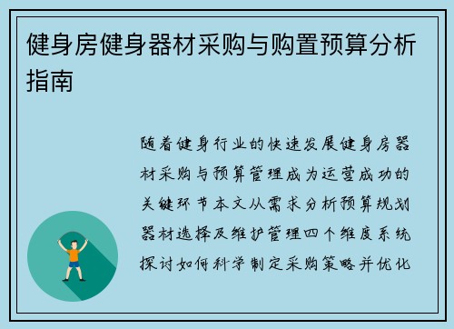 健身房健身器材采购与购置预算分析指南