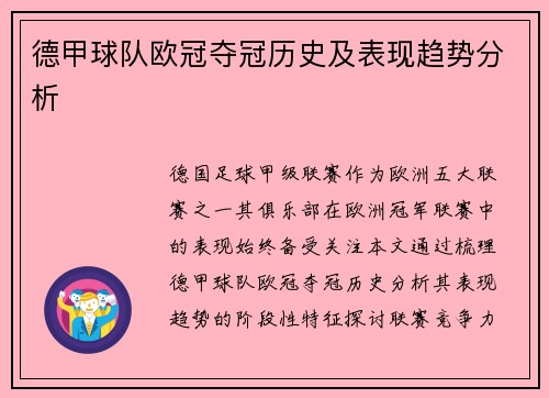 德甲球队欧冠夺冠历史及表现趋势分析