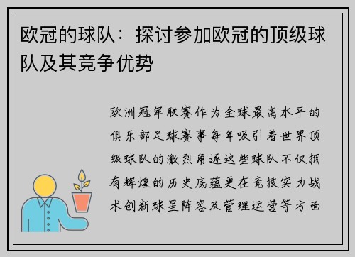 欧冠的球队：探讨参加欧冠的顶级球队及其竞争优势