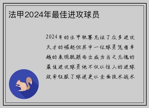 法甲2024年最佳进攻球员