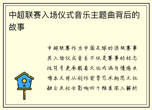 中超联赛入场仪式音乐主题曲背后的故事
