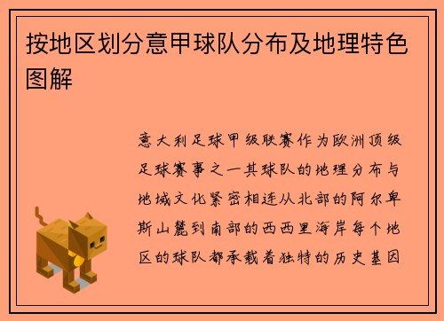 按地区划分意甲球队分布及地理特色图解