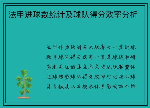 法甲进球数统计及球队得分效率分析