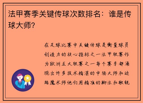 法甲赛季关键传球次数排名：谁是传球大师？