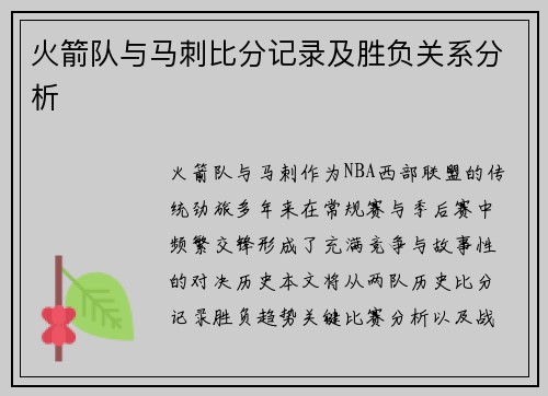 火箭队与马刺比分记录及胜负关系分析