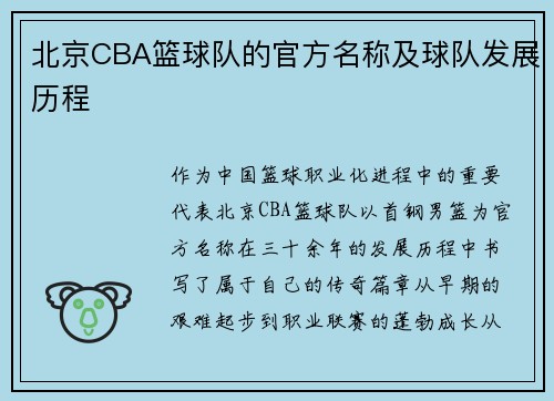 北京CBA篮球队的官方名称及球队发展历程