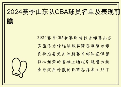 2024赛季山东队CBA球员名单及表现前瞻