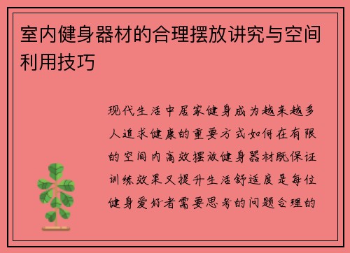 室内健身器材的合理摆放讲究与空间利用技巧