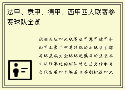 法甲、意甲、德甲、西甲四大联赛参赛球队全览