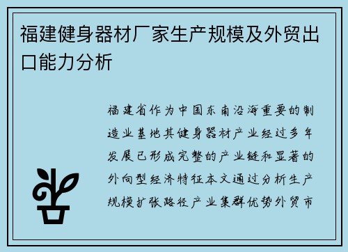 福建健身器材厂家生产规模及外贸出口能力分析
