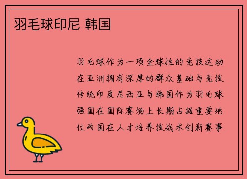 羽毛球印尼 韩国