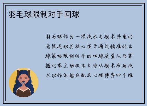羽毛球限制对手回球