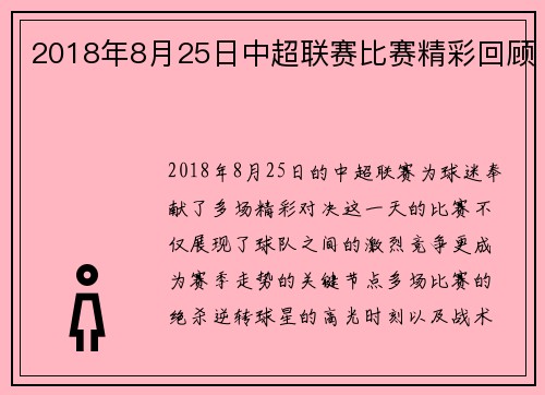 2018年8月25日中超联赛比赛精彩回顾