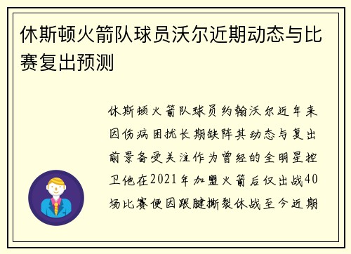 休斯顿火箭队球员沃尔近期动态与比赛复出预测