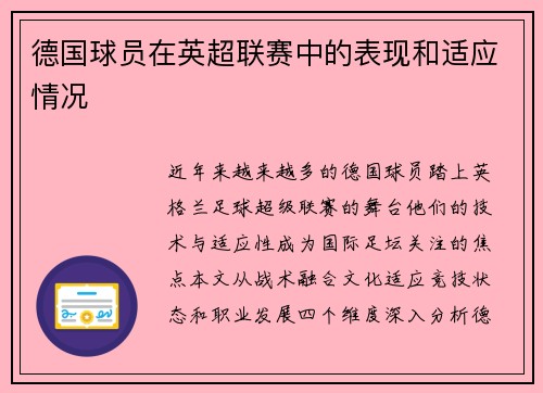 德国球员在英超联赛中的表现和适应情况