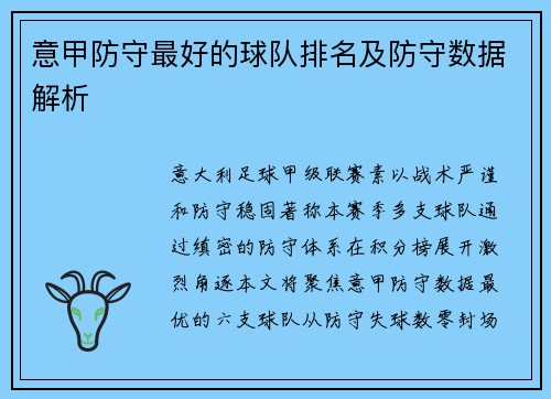 意甲防守最好的球队排名及防守数据解析