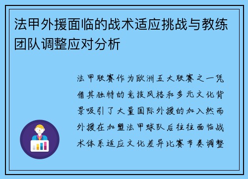 法甲外援面临的战术适应挑战与教练团队调整应对分析