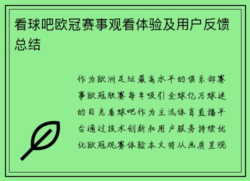 看球吧欧冠赛事观看体验及用户反馈总结
