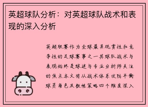 英超球队分析：对英超球队战术和表现的深入分析