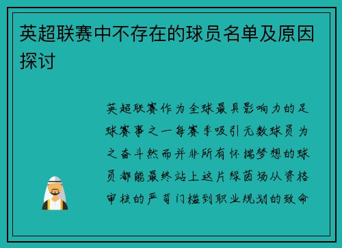 英超联赛中不存在的球员名单及原因探讨