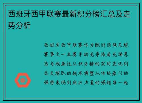 西班牙西甲联赛最新积分榜汇总及走势分析