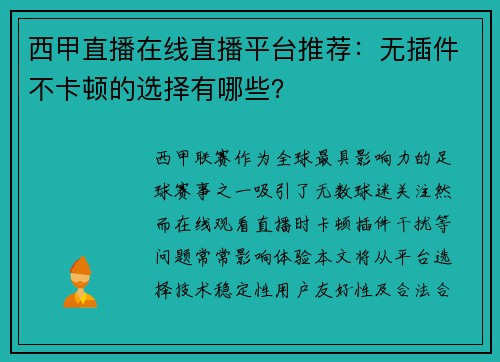 西甲直播在线直播平台推荐：无插件不卡顿的选择有哪些？