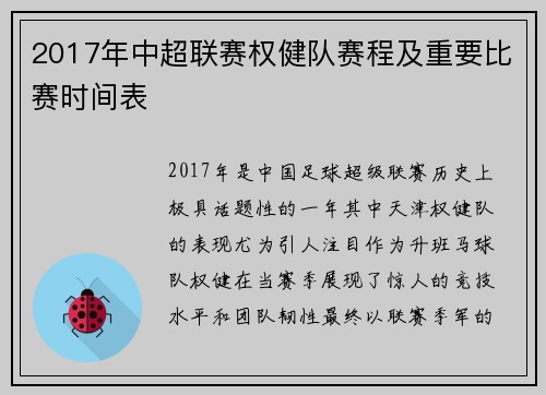 2017年中超联赛权健队赛程及重要比赛时间表