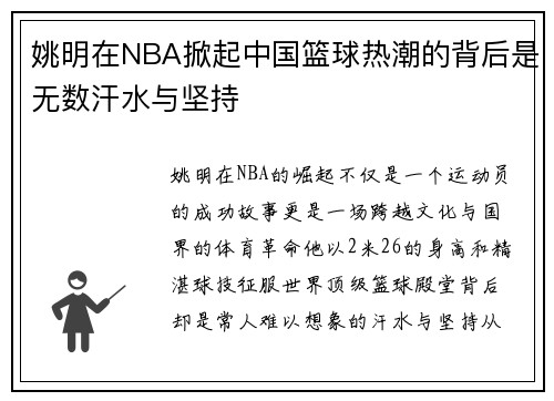 姚明在NBA掀起中国篮球热潮的背后是无数汗水与坚持