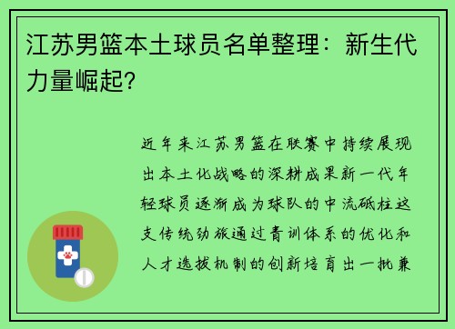 江苏男篮本土球员名单整理：新生代力量崛起？