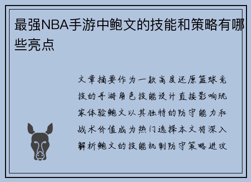 最强NBA手游中鲍文的技能和策略有哪些亮点