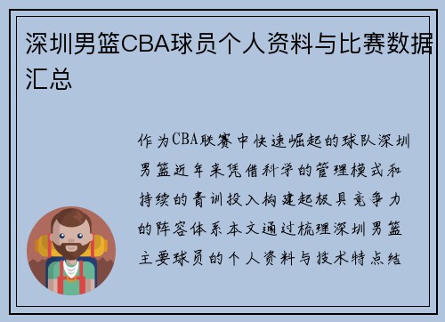 深圳男篮CBA球员个人资料与比赛数据汇总
