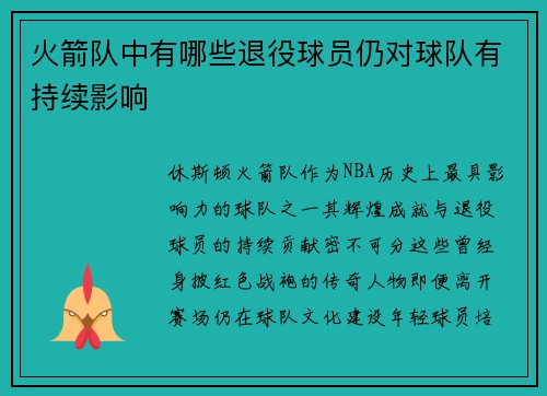 火箭队中有哪些退役球员仍对球队有持续影响