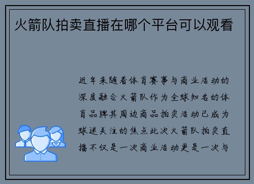 火箭队拍卖直播在哪个平台可以观看