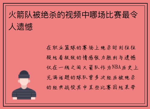 火箭队被绝杀的视频中哪场比赛最令人遗憾