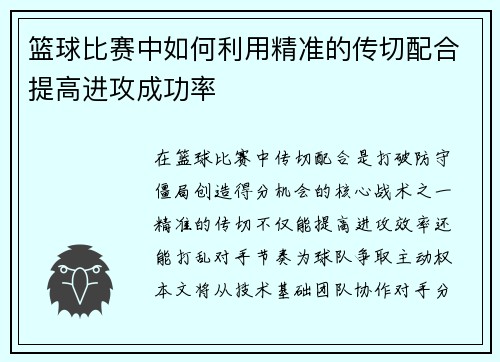 篮球比赛中如何利用精准的传切配合提高进攻成功率