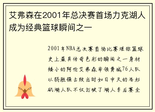 艾弗森在2001年总决赛首场力克湖人成为经典篮球瞬间之一