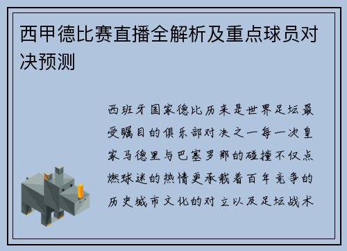 西甲德比赛直播全解析及重点球员对决预测
