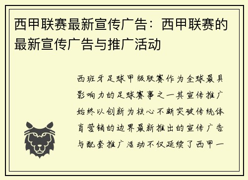 西甲联赛最新宣传广告：西甲联赛的最新宣传广告与推广活动